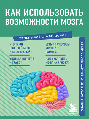 cover image of Как использовать возможности мозга. Знания, которые не займут много места